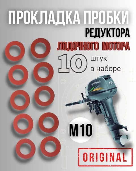 Прокладка пробки редуктора лодочного мотора Фибра (13,8мм 9,6мм 1,5мм) - 10шт