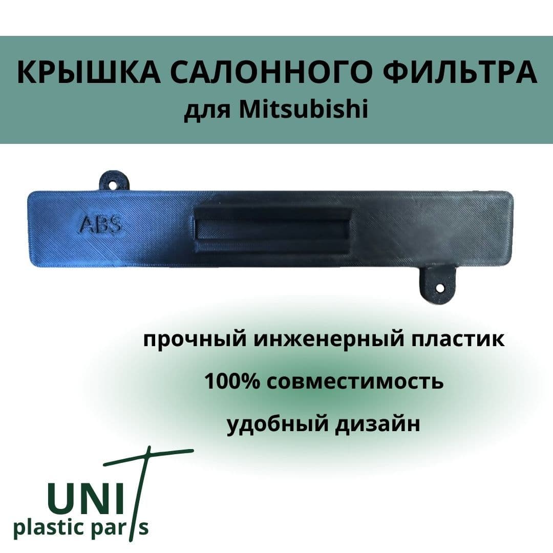 Крышка корпуса салонного фильтра для Mitsubishi