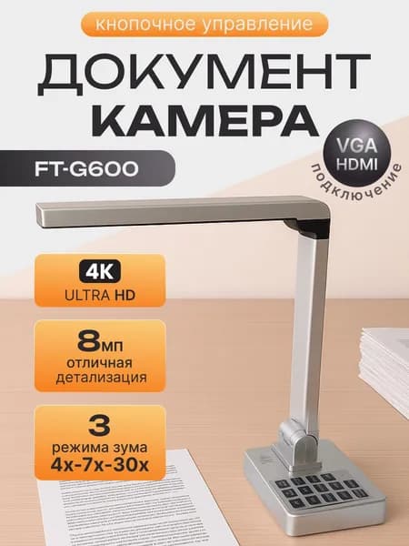 Документ-камера для учителя COOBSTER FT-G600 сканер 8 Мп, VGA/HDMI/USB, компактная, LED-подсветка