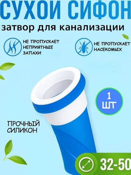 Сифон сливной