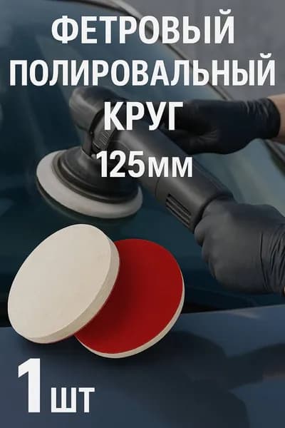 Фетровый полировальный круг на липучке, 125мм