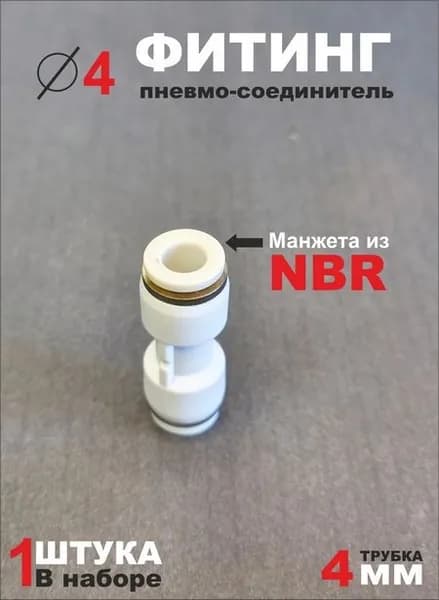 EPU Фитинг пневматический соединитель, цанговый, быстросъёмный, диаметр 4мм