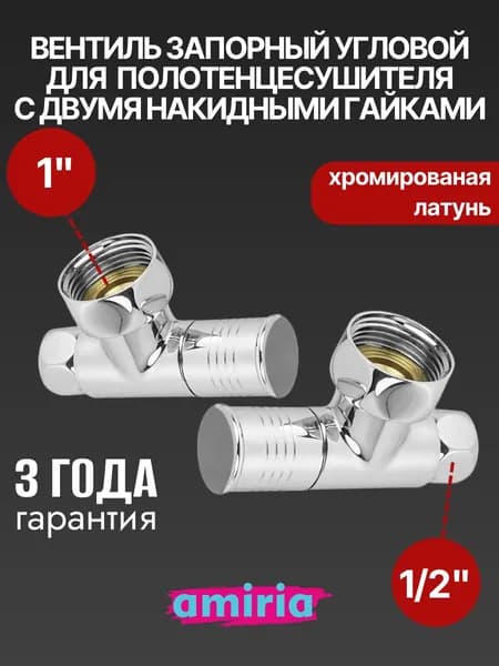 Вентиль запорный угловой с двумя накидными гайками 1" НГ x 1/2" НГ круглый, для полотенцесушителя, пара Valfex