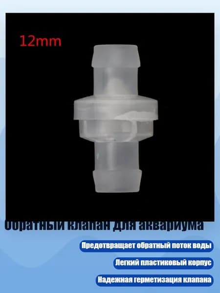 Обратный клапан для аквариума, - 12mm