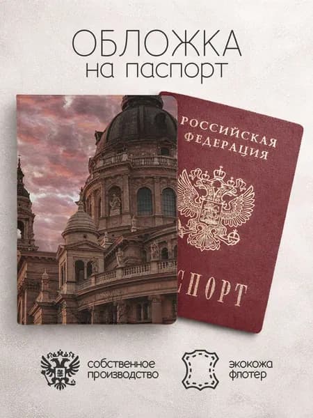 Обложка на паспорт Города закат