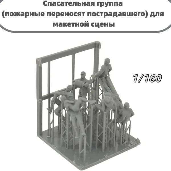 Сборная модель 1/160: Спасательная группа (пожарные переносят пострадавшего) для макетной сцены