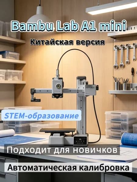 Bambu Lab A1 mini 3D-принтер Китайская версия, FDM