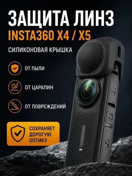 Защитный чехол для линзы Insta360 X5