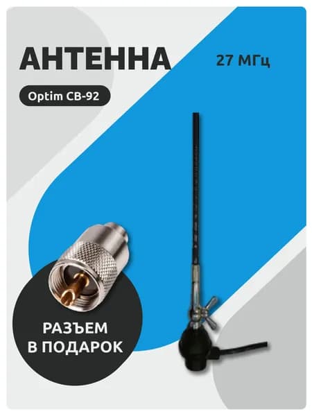 Антенна для рации автомобильная Optim CB-92 врезная 0,58 м с диапазоном частот 27мГц, Комплект (антенна + разъем Pl259)