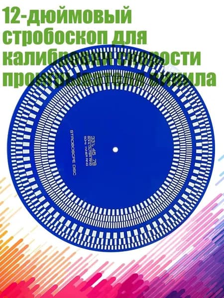 12-дюймовый стробоскоп для калибровки скорости проигрывателя винила, Синий