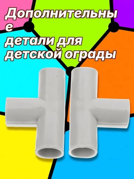 Соединительные детали тройниковые из pe серого цвета для детского манежа, фитинги для труб, 2 шт, для полок