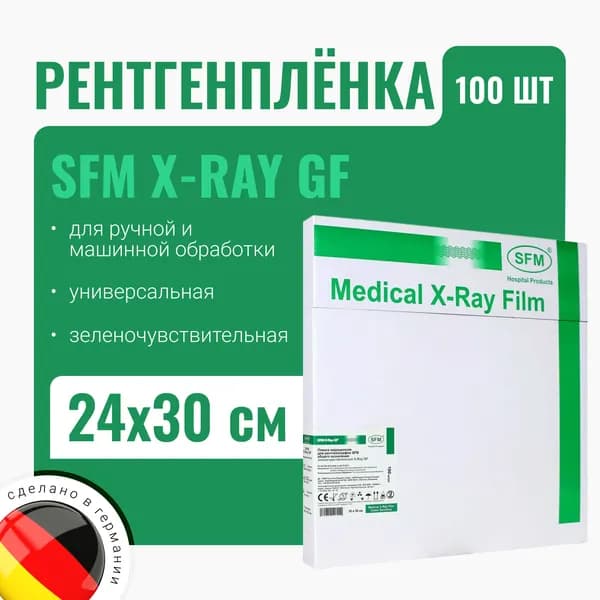 Рентгенплёнка SFM X-Ray GF 24х30 (зелёночувствительная) 100 листов