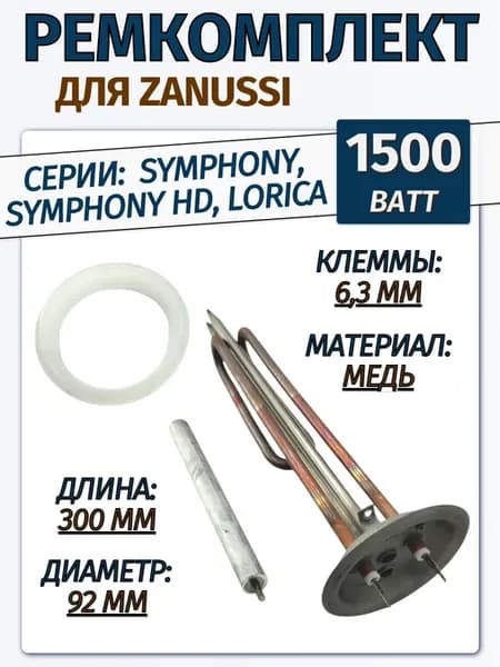 ТЭН 1,5 кВт для бойлера Zanussi Symphony (HD), Lorica, медь