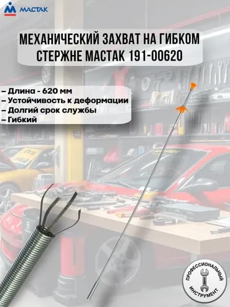 Механический захват на гибком стержне МАСТАК 191-00620