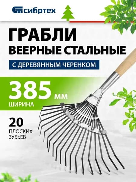 Грабли веерные стальные 385х1450 мм, 20 зубьев, 61779