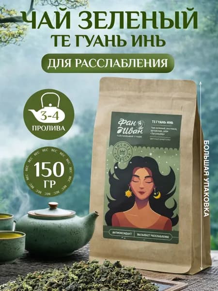 Улун Тегуаньинь чай зеленый листовой чай китайский чай подарочный 150 г. ФАН ИВАН