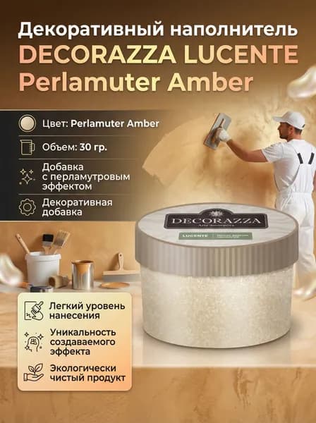 Декоративный наполнитель DECORAZZA LUCENTE Perlamuter Amber PL 02, 30 г