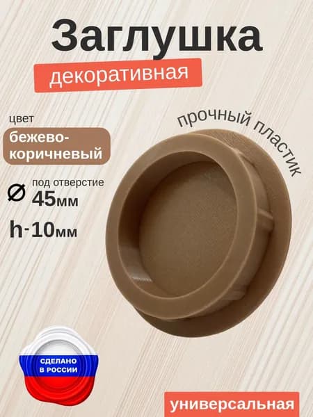Декоративная заглушка для отверстия 45 мм, универсальная, бежево-коричневая, h-10 мм