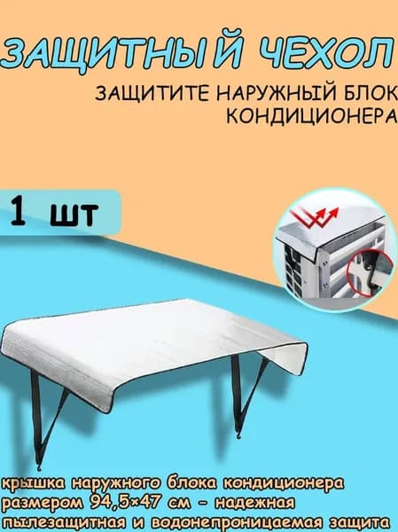 GEALFIS Верхняя крышка наружного блока кондиционера 1шт защитная крышка для сплит-систем, умная с автоподгонкой, адаптивная с нано покрытием, для защиты, толщина 1.5мм