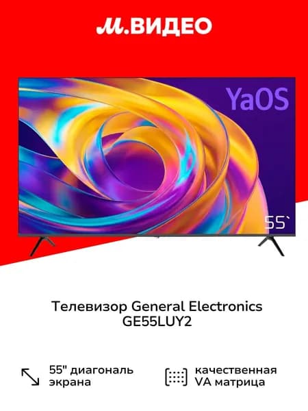 General Electronics Телевизор GE55LUY2 55″ 4K UHD, черный матовый