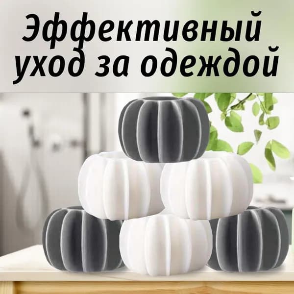 Шарики для стирки белья, ребристые шарики