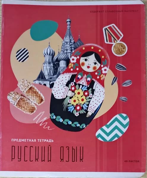 Предметные тетради.Русский язык.