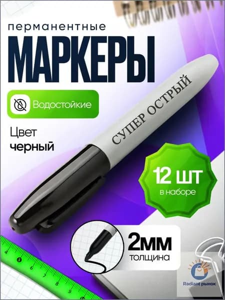 Маркер Спиртовой, толщина: 2 мм, 12 шт.Промышленный