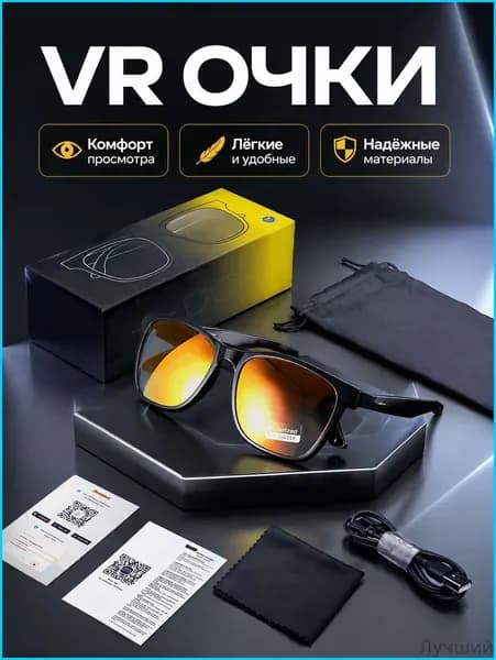 VR-очки с Bluetooth, сменные поляризационные линзы (оранжевые)