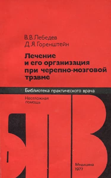 Лечение и его организация при черепно-мозговой травме | Лебедев Вячеслав Васильевич, Горенштейн Дмитрий Яковлевич
