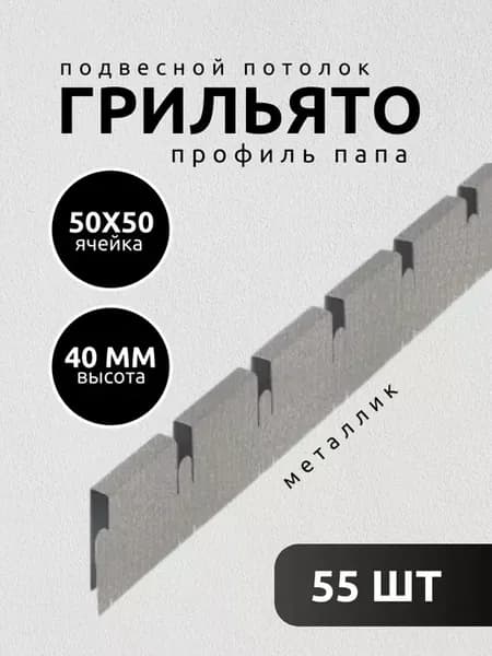 Грильято потолок профиль папа ячейка 50х50мм металлик 55 шт