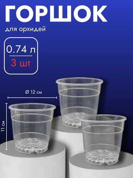 Прозрачный горшок для орхидей 0.74 л, 3 шт