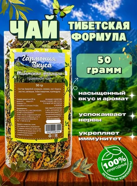 Чай травяной "Тибетская формула", натуральный, для сна, похудения, успокаивающий