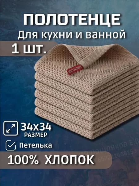 Полотенце для кухни и ванной