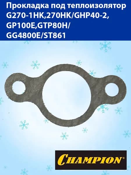 Прокладка под теплоизолятор для снегоуборщика Champion ST861