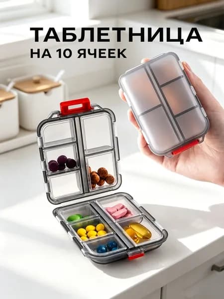 Таблетница на неделю 10 отделений, серый