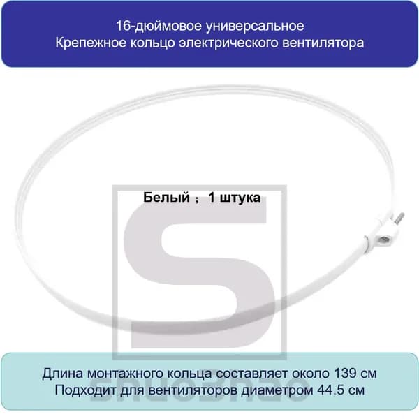 Стопорное кольцо вентилятора диаметр 44.5см белый 139cm