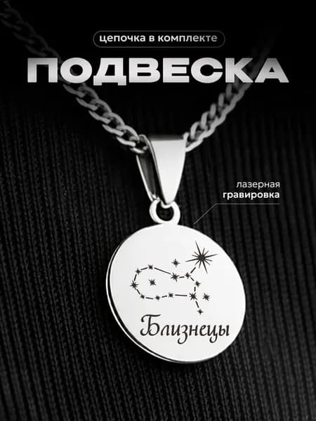 Подвеска на шею знаки зодиака Созвездие Близнецы