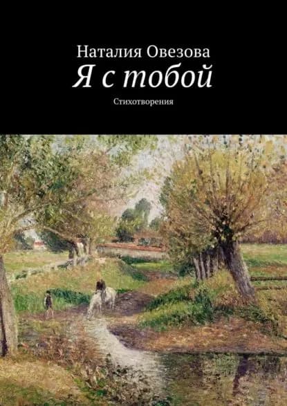 Я с тобой. Стихотворения | Овезова Наталия | Электронная книга