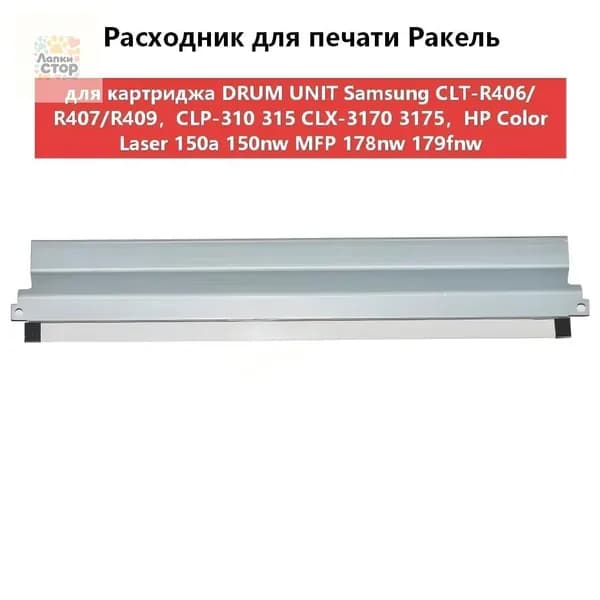 Расходник для печати Ракель (Wiper Blade) для картриджа DRUM UNIT Samsung CLT-R406/R407/R409,CLP-310 315 CLX-3170 3175,HP W1120A совместимый, совместимый, Белый (white), 1 шт