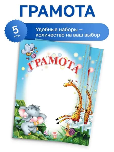 Бланк "Грамота", детская, голубая, 190 гр/м2, набор 5 шт., Фокскард