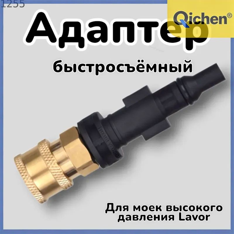Адаптер для подключения аксессуаров к мойке Lavor, ABS пластик, латунная резьба 1/4