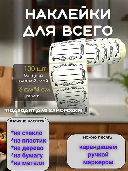 Наклейки на банки и на все что угодно 100 шт Этикетки для круп специй и замороженных продуктов стикеры для подписи документов и коробок