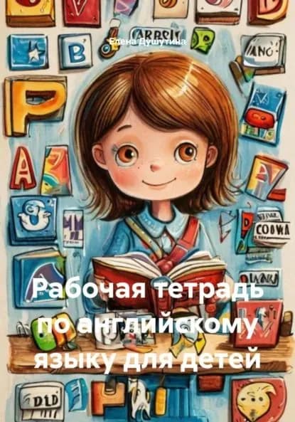 Рабочая тетрадь по английскому языку для детей | Елена Сергеевна Душутина | Электронная книга