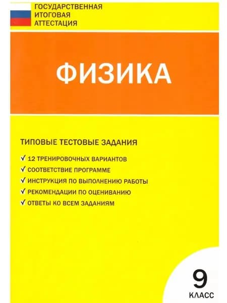 Контрольно-измерительные материалы. Физика. 9 класс 2011Г.