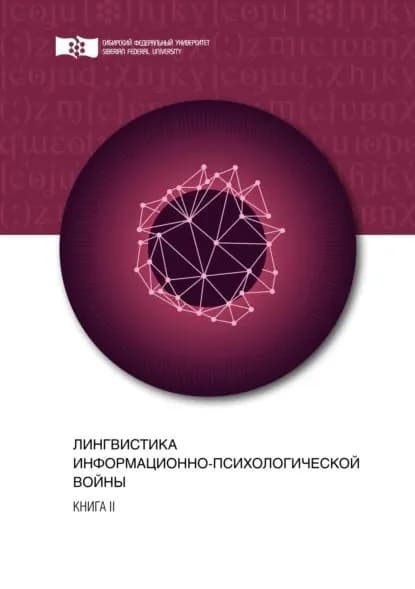 Лингвистика информационно-психологической войны. Книга II | Электронная книга