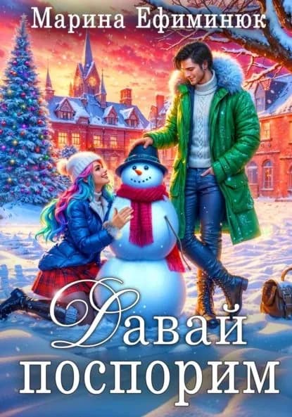 Давай поспорим | Ефиминюк Марина Владимировна | Электронная книга
