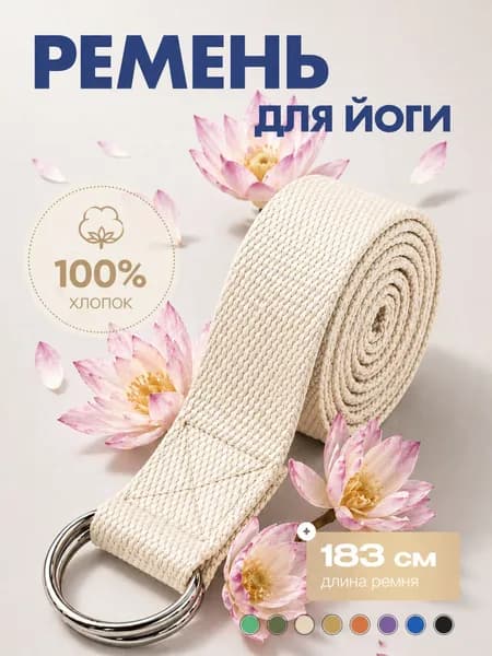 Ремень для йоги и фитнеса 183см