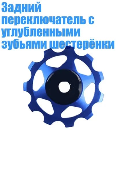 Задний переключатель с углубленными зубьями шестерёнки, - 11Т Синий