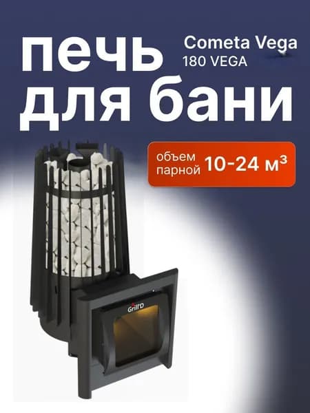 Печь для бани Grill'D Cometa 180 Vega Long Window Max с закрытой каменкой