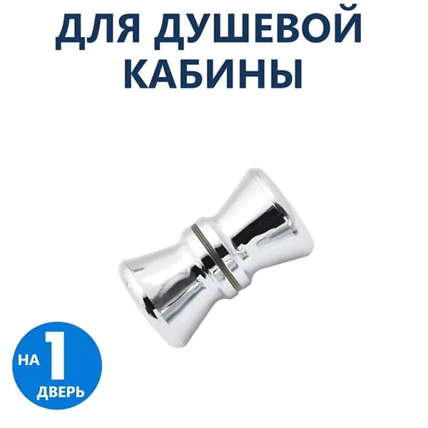 Ручка для двери душевой кабины двухсторонняя, комплект на 1 дверь, форма бочонок конус, прочный ABS пластик хромированный глянцевый, крепеж в комплекте